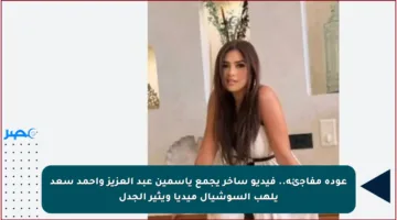 عودة مفاجئة.. فيديو ساخر يجمع ياسمين عبد العزيز وأحمد سعد يلهب السوشيال ميديا ويثير الجدل